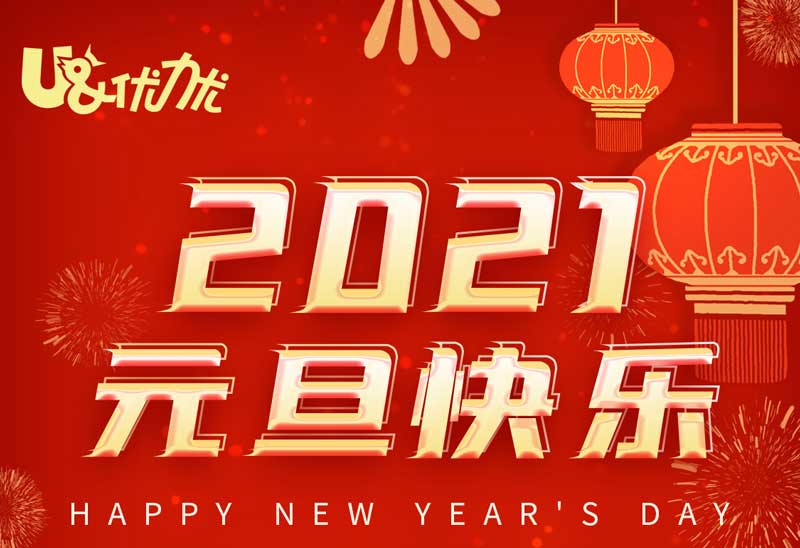 喜迎元旦！優(yōu)力優(yōu)祝愿您和家人新年快樂